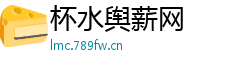 杯水舆薪网